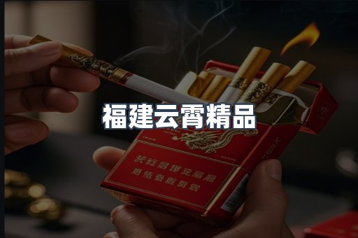 云霄香烟批发